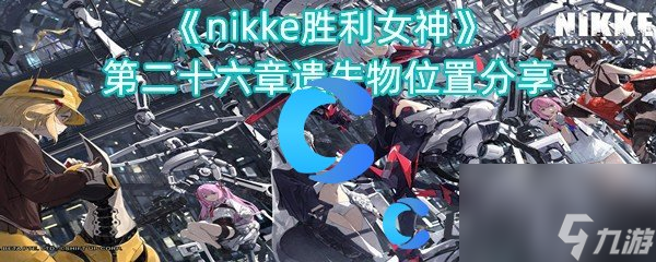 《nikke胜利女神》第二十六章遗失物位置分享