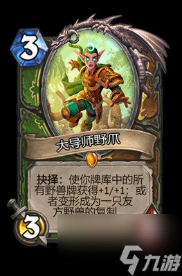 《炉石传说》大导师野爪属性介绍