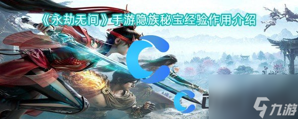《永劫无间》手游隐族秘宝经验作用介绍