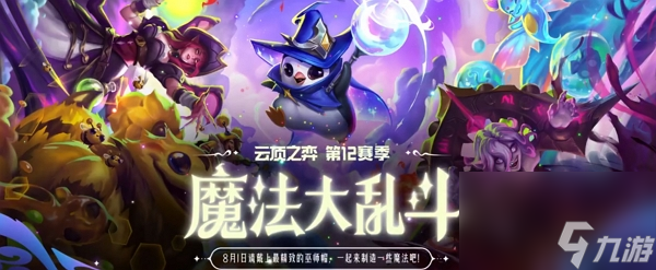 英雄联盟云顶之弈s12赛季魔法大乱斗什么时候上线