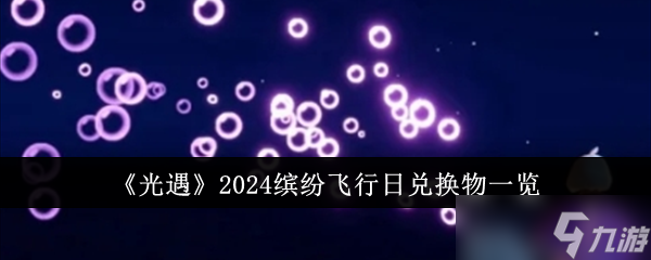光遇2024缤纷飞行日兑换物有哪些
