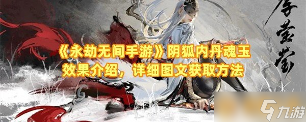 《永劫无间手游》阴狐内丹魂玉效果介绍，详细图文获取方法