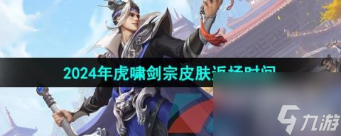 《王者荣耀》2024年刘邦虎啸剑宗皮肤返场时间