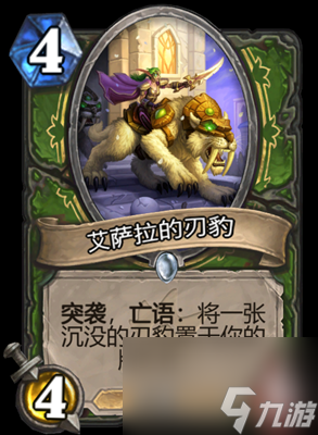 《炉石传说》艾萨拉的刃豹属性介绍