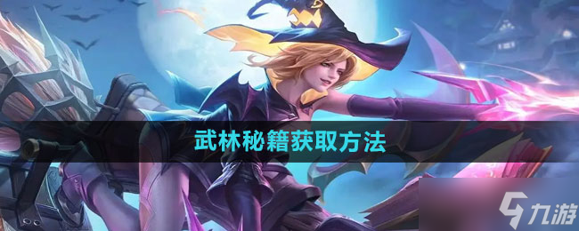 王者荣耀武林秘籍怎么获得 参与指定对局