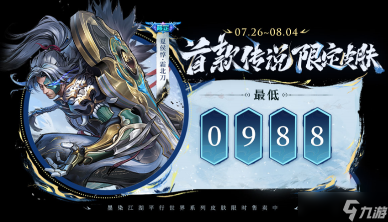 王者荣耀夏侯惇霜北刀皮肤什么时候上线 8月5日
