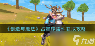 创造与魔法羊羊兑换券兑换最佳攻略？创造与魔法攻略详解