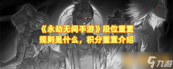 《永劫无间手游》段位重置规则是什么，积分重置介绍