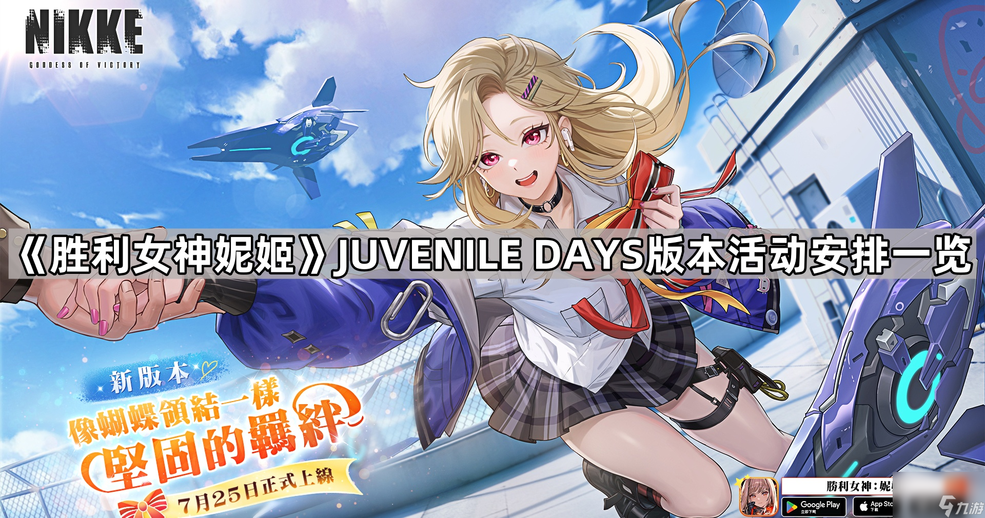 《胜利女神妮姬》JUVENILE DAYS版本活动安排一览