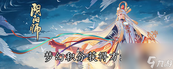 《阴阳师》梦幻积分获得方法