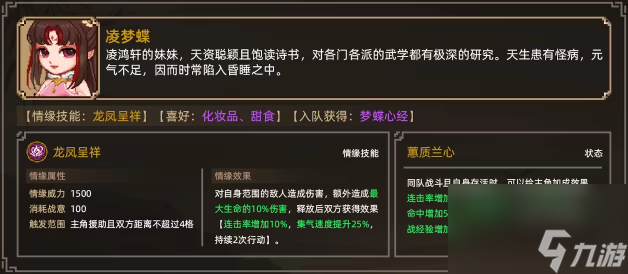 <a id='link_pop' class='keyword-tag' href='https://www.9game.cn/dxlzc/'>大侠立志传</a>凌梦蝶入队所需条件是什么呢(大侠立志传凌梦蝶入队所需条件讲解)