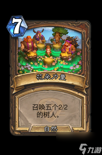 《炉石传说》花朵力量属性介绍