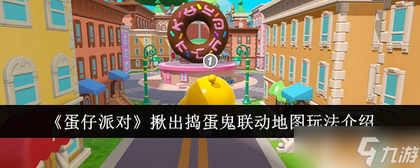 蛋仔派对揪出捣蛋鬼联动地图怎么玩