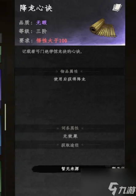 下一站江湖2降龙心诀如何获得 降龙心诀获得方法一览