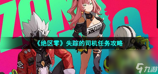 《绝区零》失踪的司机任务攻略