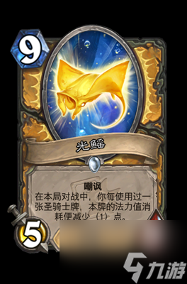 《炉石传说》光鳐属性介绍