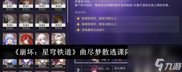 崩坏星穹铁道曲尽梦散逃课通关阵容攻略 崩坏星穹铁道曲尽梦散怎么通关？