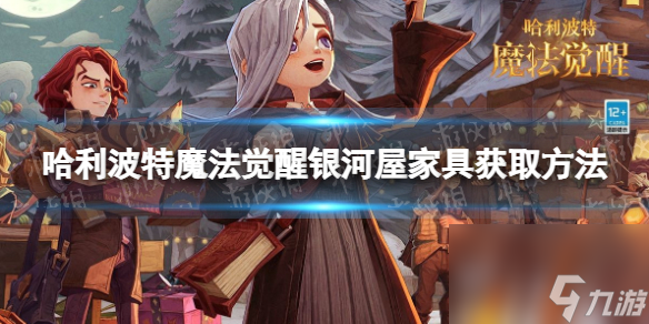 <a id='link_pop' class='keyword-tag' href='https://www.9game.cn/hlbt/'>哈利波特魔法觉醒</a>银河屋家具怎么获得银河屋家具获取方法