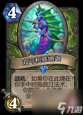 《炉石传说》双弓积骇纳迦属性介绍