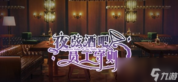 《夜弦酒吧員工守則》steam英文名稱介紹