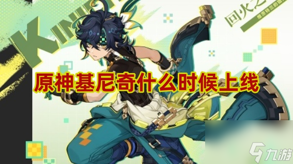 原神基尼奇上线时间介绍