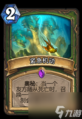 《炉石传说》紧急机动属性介绍