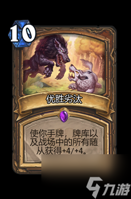 《炉石传说》优胜劣汰属性介绍