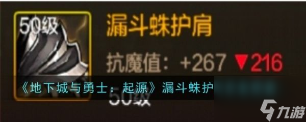 地下城与勇士起源漏斗蛛护肩怎么样 地下城与勇士起源漏斗蛛护肩装备图鉴