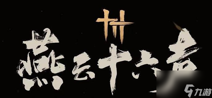 燕云十六声自在无碍奇术获取攻略