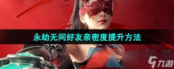 《永劫无间手游》好友亲密度提升方法