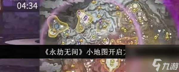永劫無間小地圖怎么開啟 永劫無間小地圖開啟方法