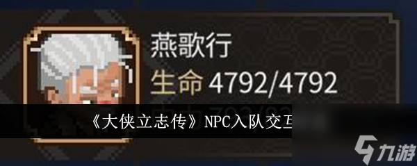 大侠立志传NPC入队怎么交互 大侠立志传NPC入队交互方法