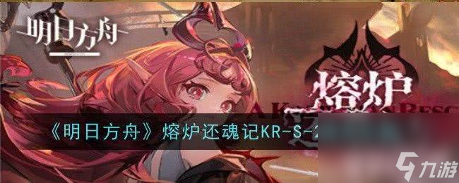 <a id='link_pop' class='keyword-tag' href='https://www.9game.cn/mrfz/'>明日方舟</a>熔炉还魂记KR-S-2如何完成 熔炉还魂记KR-S-2通关打法分享