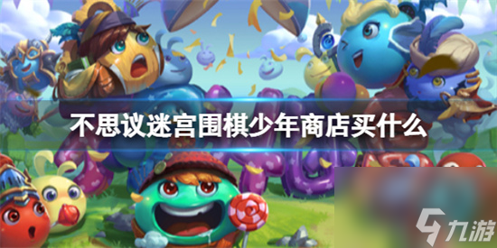 不思议迷宫围棋少年商店买什么 不思议迷宫围棋少年商店购买推荐截图