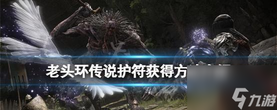 《战神4》黄金护符的获取方法（揭秘黄金护符获得攻略）
