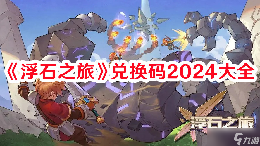 《浮石之旅》兌換碼2024大全