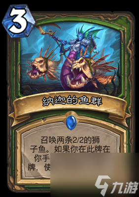 《炉石传说》纳迦的鱼群属性介绍