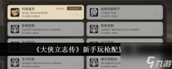 大侠立志传新手玩枪配置是什么 大侠立志传新手玩枪配置一览