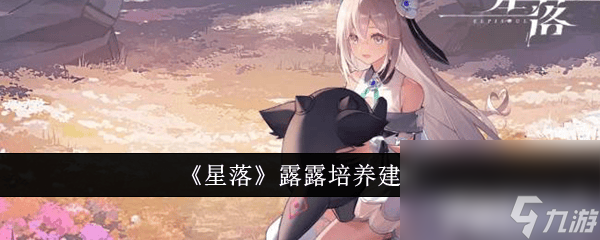 《<a id='link_pop' class='keyword-tag' href='https://www.9game.cn/pjep/'>星落</a>》露露怎么培养好 露露培养玩法