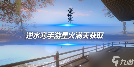 <a id='link_pop' class='keyword-tag' href='https://www.9game.cn/nishuihan1/'>逆水寒手游</a>星火漫天怎么获取 星火漫天绝技获取方式