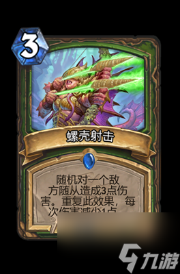 《炉石传说》螺壳射击属性介绍