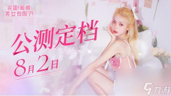 完蛋我被美女包围了手机版多少钱(图2)