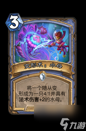 《炉石传说》变形术水母属性介绍