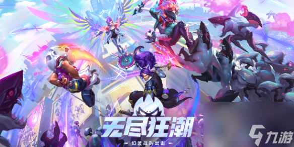 《<a id='link_pop' class='keyword-tag' href='https://www.9game.cn/yxlmdy/'>英雄联盟</a>》无尽狂潮最新英雄强度排行榜一览