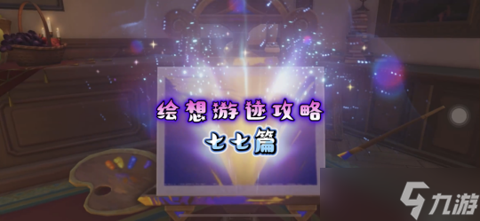 【<a id='link_pop' class='keyword-tag' href='https://www.9game.cn/yuanshen/'>原神</a>】V4.8攻略 | 绘想游迹攻略·七七篇
