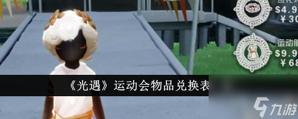 光遇运动会物品兑换表是什么 光遇运动会物品兑换表一览
