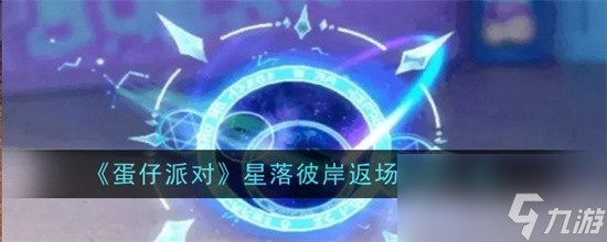 蛋仔派对星落彼岸什么时候返场 蛋仔派对星落彼岸返场时间介绍<a href=