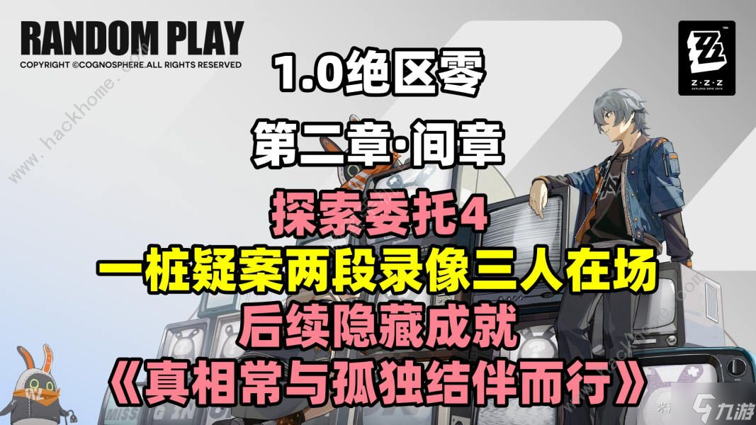 绝区零真相常与孤独结伴而行成就怎么得 真相常与孤独结伴而行成就获取攻略
