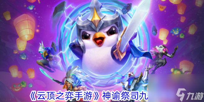 云顶之弈手游神谕祭司九五攻略