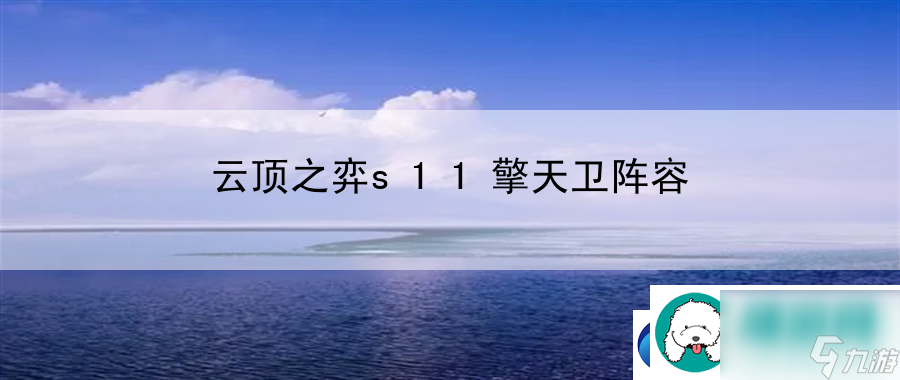 云顶之弈s11擎天卫阵容：解锁隐藏成就的攻略